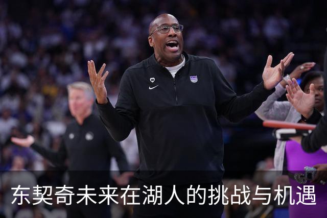 东契奇未来在湖人的挑战与机遇