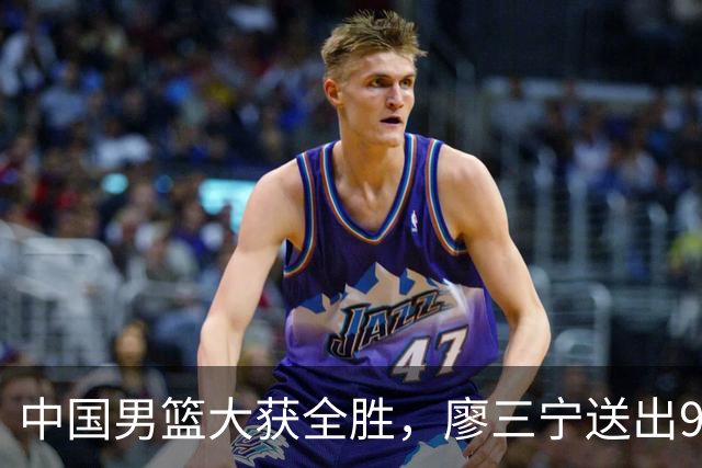 中国男篮大获全胜，廖三宁送出9助攻，庞峥麟获最佳得分