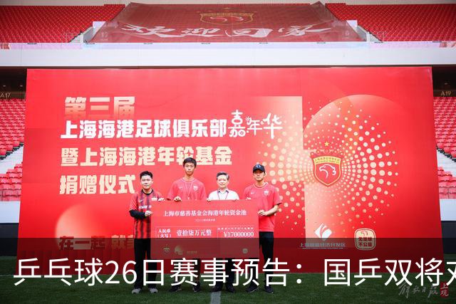 乒乓球26日赛事预告：国乒双将对决日方，孙颖莎争金