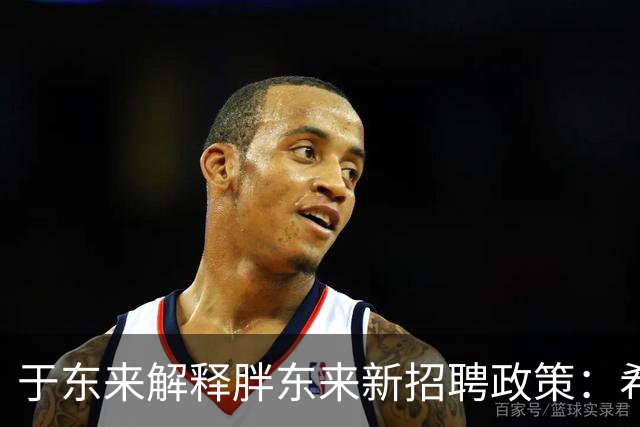 于东来解释胖东来新招聘政策：希望传递幸福与科学生活理念