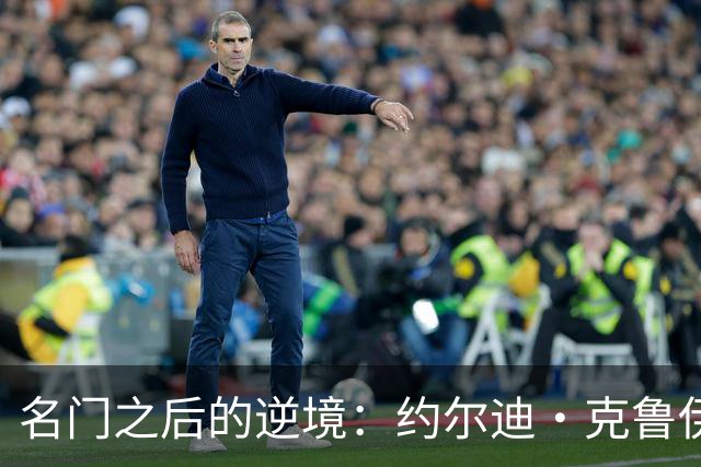名门之后的逆境：约尔迪·克鲁伊夫的足球故事