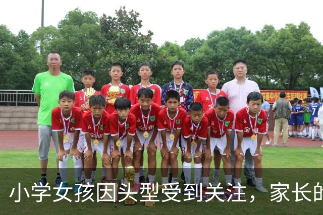 小学女孩因头型受到关注，家长的教育观引发反思