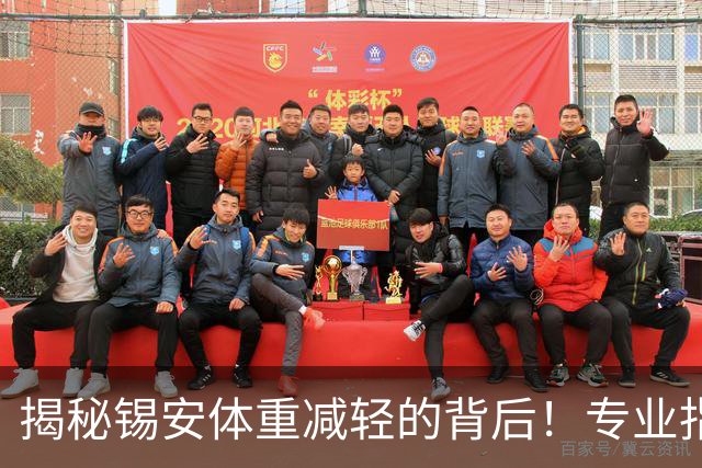 揭秘锡安体重减轻的背后！专业指导助力新赛季期待出勤