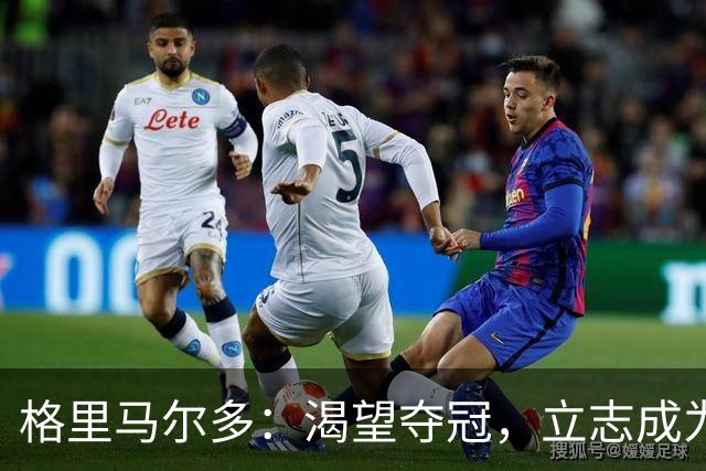 格里马尔多：渴望夺冠，立志成为西甲最佳边后卫