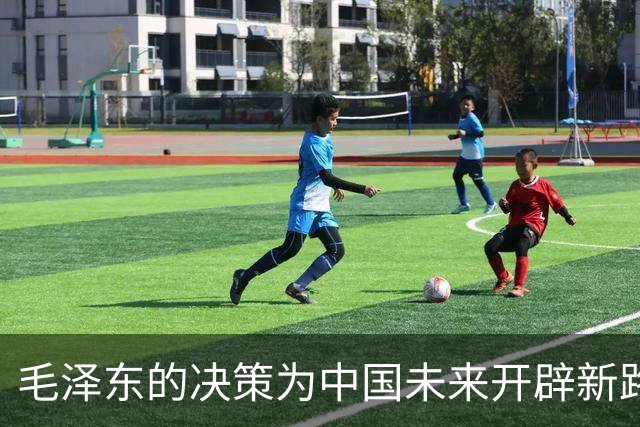毛泽东的决策为中国未来开辟新路