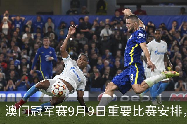 澳门冠军赛9月9日重要比赛安排，王艺迪与梅谢芙交锋，黄友政对阵贾哈