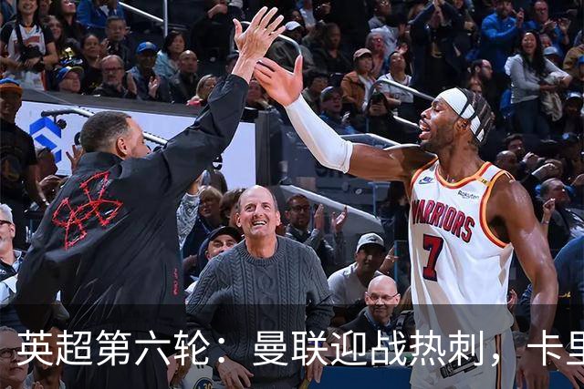 英超第六轮：曼联迎战热刺，卡里克能否迎来转机？