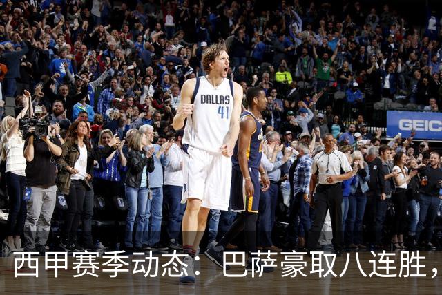 西甲赛季动态：巴萨豪取八连胜，皇马艰难小胜维尼修斯被罚下