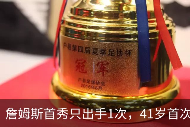 詹姆斯首秀只出手1次，41岁首次为76人贡献10分