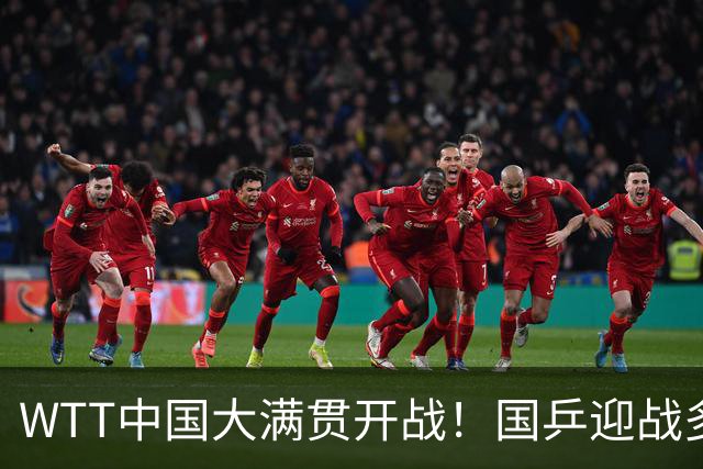 WTT中国大满贯开战！国乒迎战多位劲敌